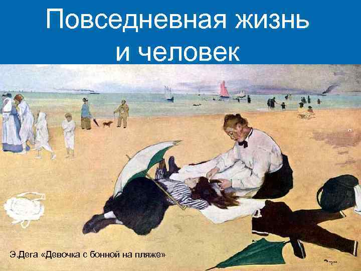Повседневная жизнь и человек Э. Дега «Девочка с бонной на пляже» 