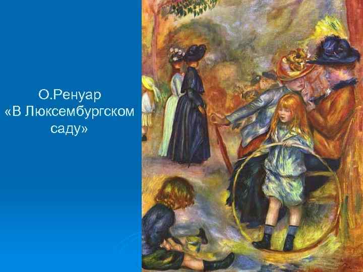 О. Ренуар «В Люксембургском саду» 
