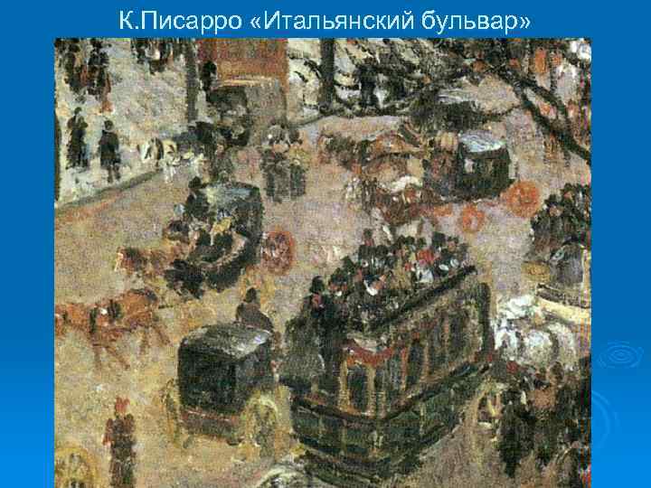 К. Писарро «Итальянский бульвар» 