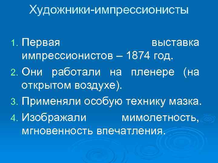 Художники-импрессионисты Первая выставка импрессионистов – 1874 год. 2. Они работали на пленере (на открытом
