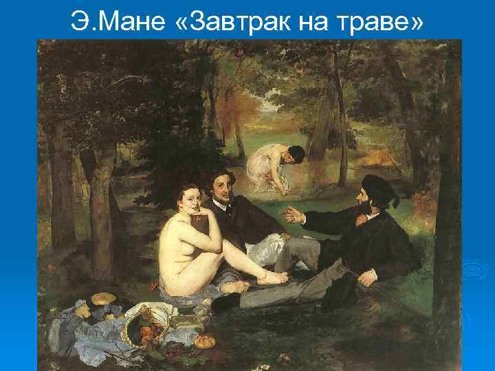 Э. Мане «Завтрак на траве» 