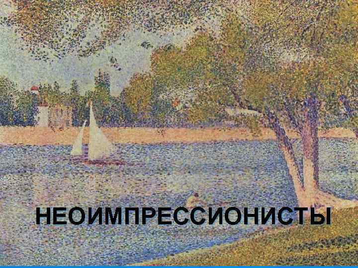 НЕОИМПРЕССИОНИСТЫ 