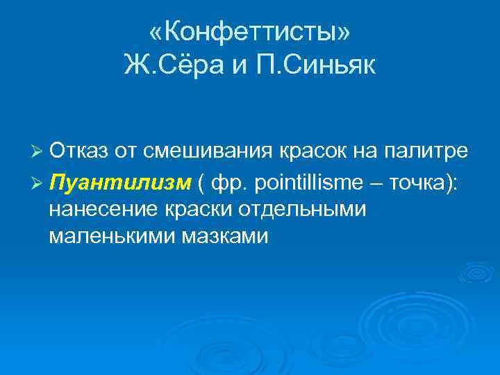  «Конфеттисты» Ж. Сёра и П. Синьяк Ø Отказ от смешивания красок на палитре