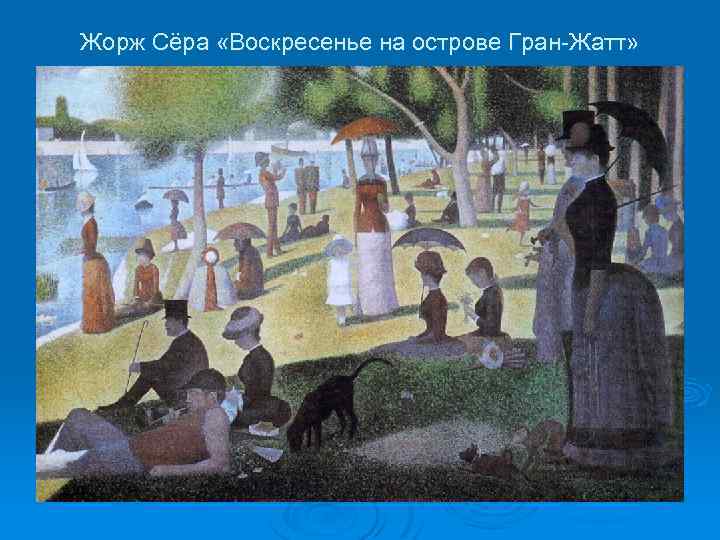 Жорж Сёра «Воскресенье на острове Гран-Жатт» 