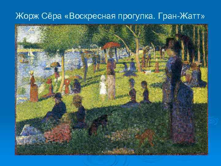 Жорж Сёра «Воскресная прогулка. Гран-Жатт» 
