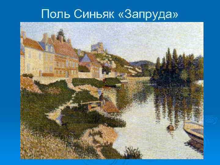 Поль Синьяк «Запруда» 