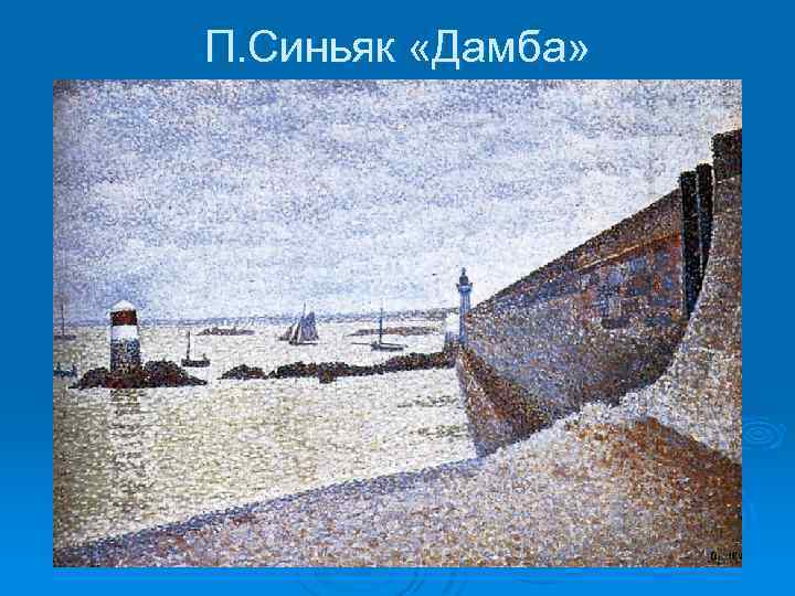 П. Синьяк «Дамба» 