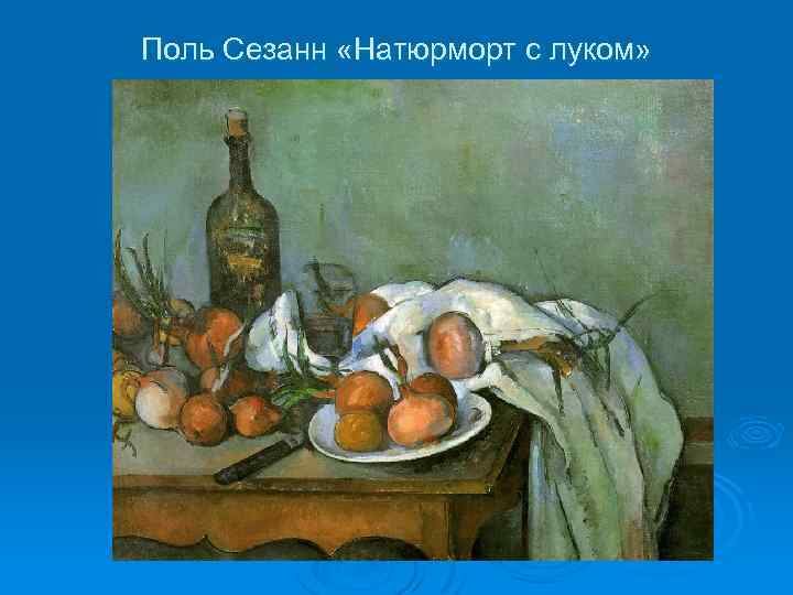 Поль Сезанн «Натюрморт с луком» 