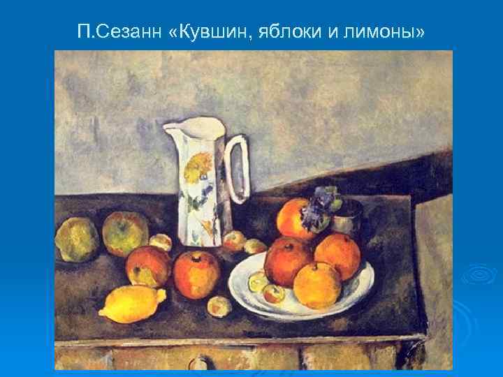 П. Сезанн «Кувшин, яблоки и лимоны» 