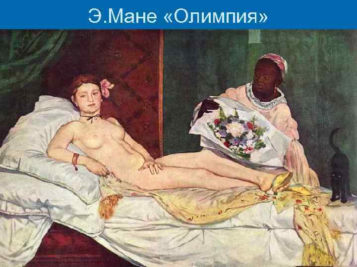 Э. Мане «Олимпия» 