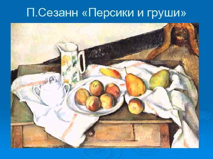 П. Сезанн «Персики и груши» 