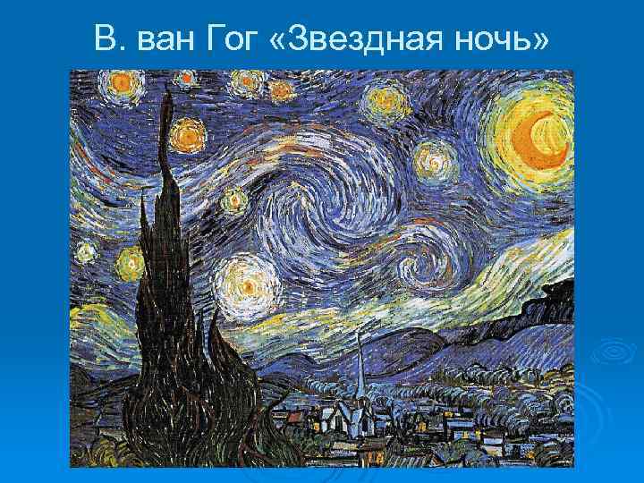 В. ван Гог «Звездная ночь» 