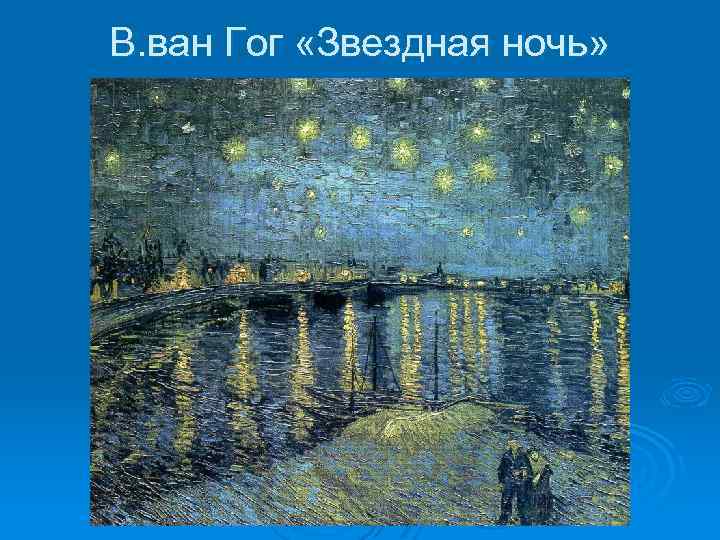 В. ван Гог «Звездная ночь» 