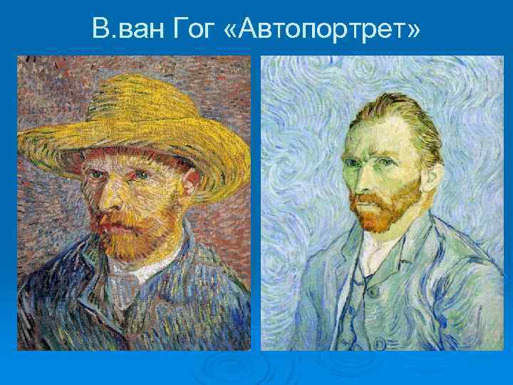 В. ван Гог «Автопортрет» 