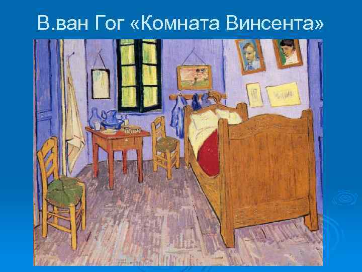 В. ван Гог «Комната Винсента» 