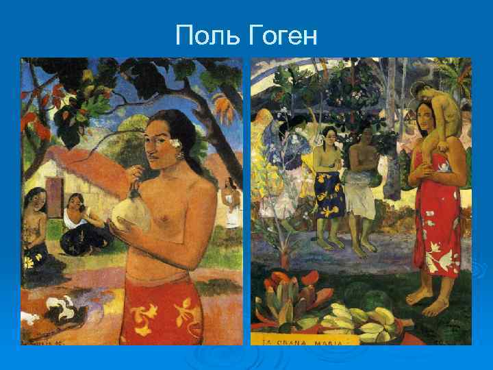 Поль Гоген 
