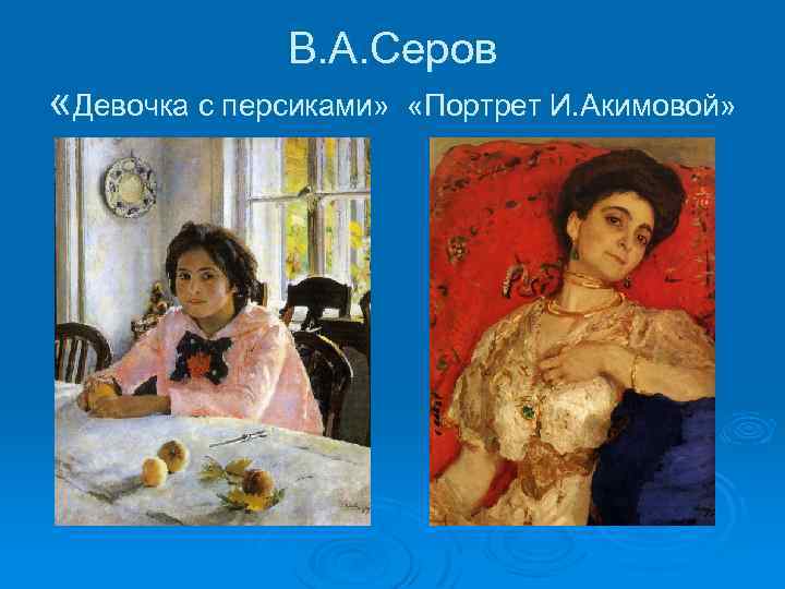 В. А. Серов «Девочка с персиками» «Портрет И. Акимовой» 
