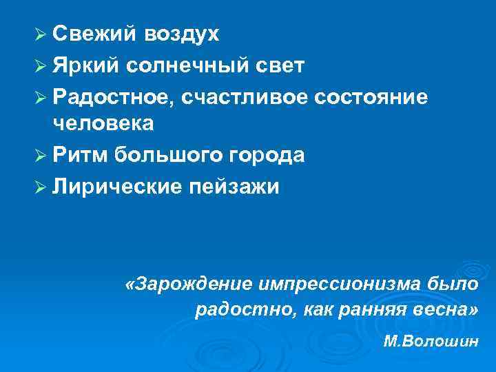 Ø Свежий воздух Ø Яркий солнечный свет Ø Радостное, счастливое состояние человека Ø Ритм