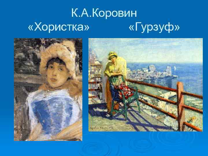 Портрет хористки описание картины