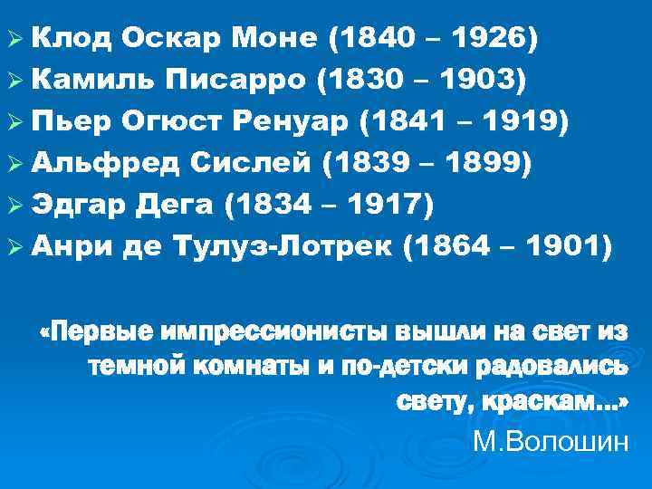 Ø Клод Оскар Моне (1840 – 1926) Ø Камиль Писарро (1830 – 1903) Ø