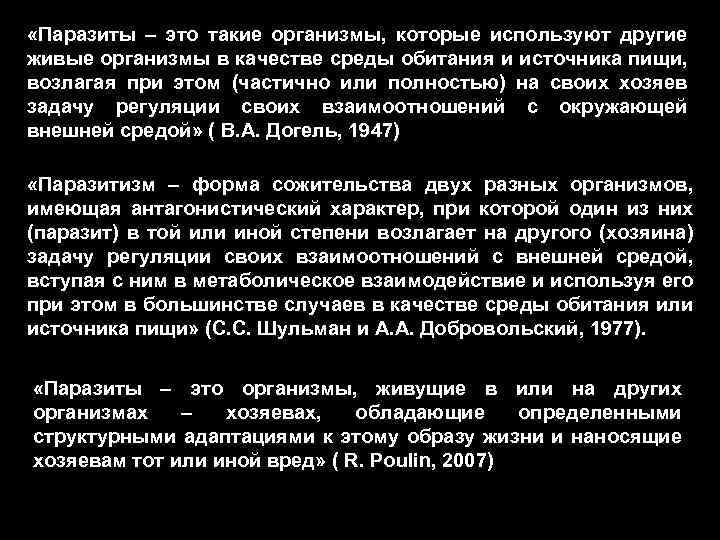  «Паразиты – это такие организмы, которые используют другие живые организмы в качестве среды