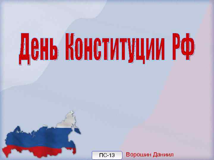 ПС-13 Ворошин Даниил 