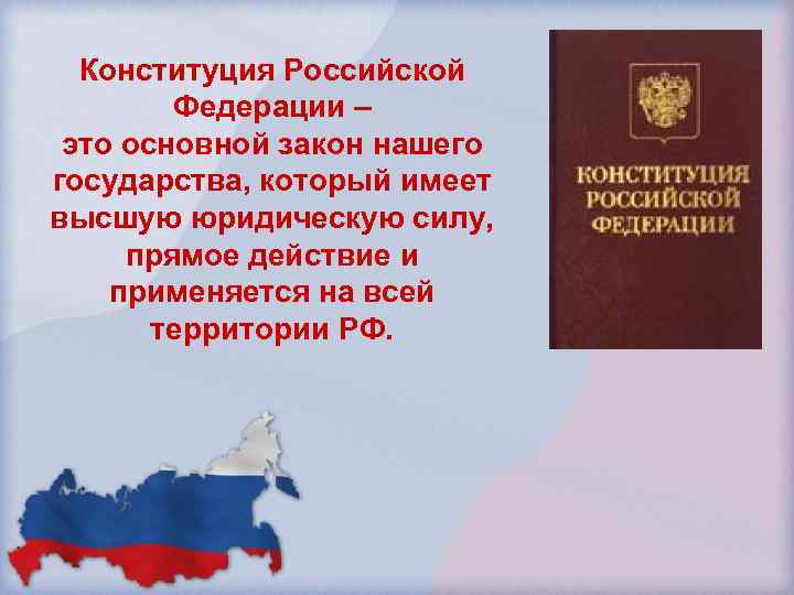 Конституция Российской Федерации – это основной закон нашего государства, который имеет высшую юридическую силу,