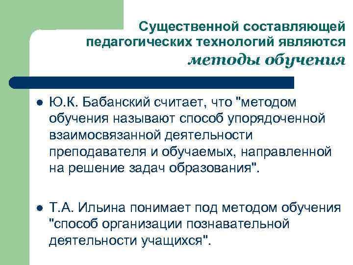 Существенной составляющей педагогических технологий являются методы обучения l Ю. К. Бабанский считает, что 
