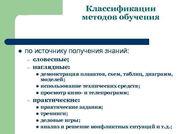 Классификации методов обучения l по источнику получения знаний: – – словесные; наглядные: l l