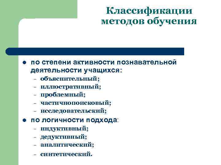 Классификации методов обучения l по степени активности познавательной деятельности учащихся: – – – l