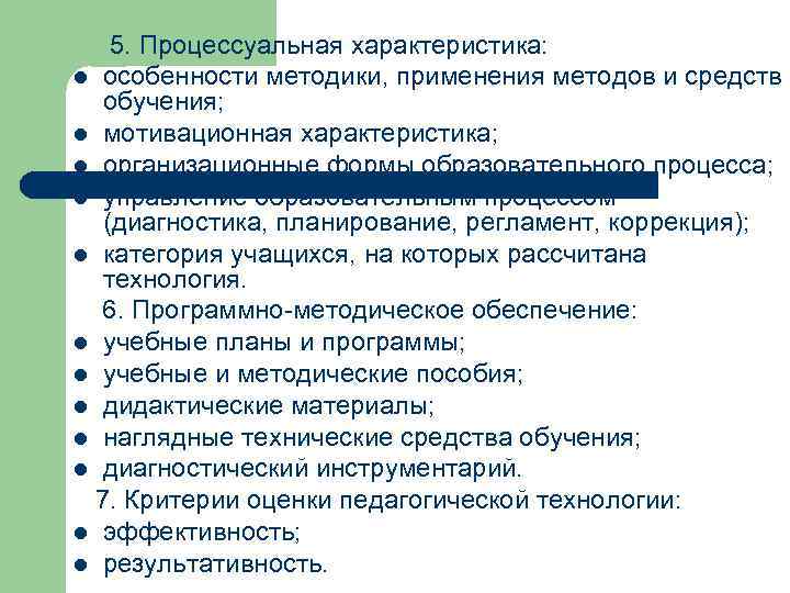  5. Процессуальная характеристика: l особенности методики, применения методов и средств обучения; l мотивационная