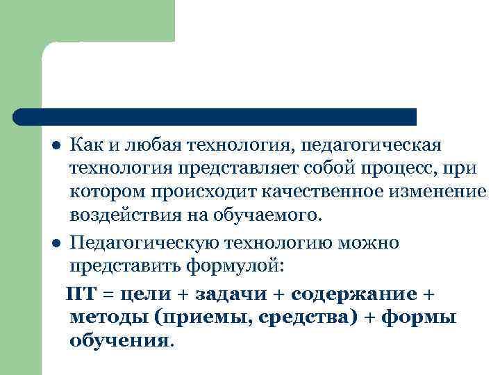 Как и любая технология, педагогическая технология представляет собой процесс, при котором происходит качественное изменение