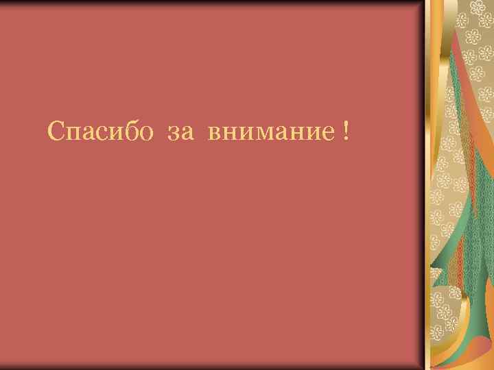 Спасибо за внимание ! 