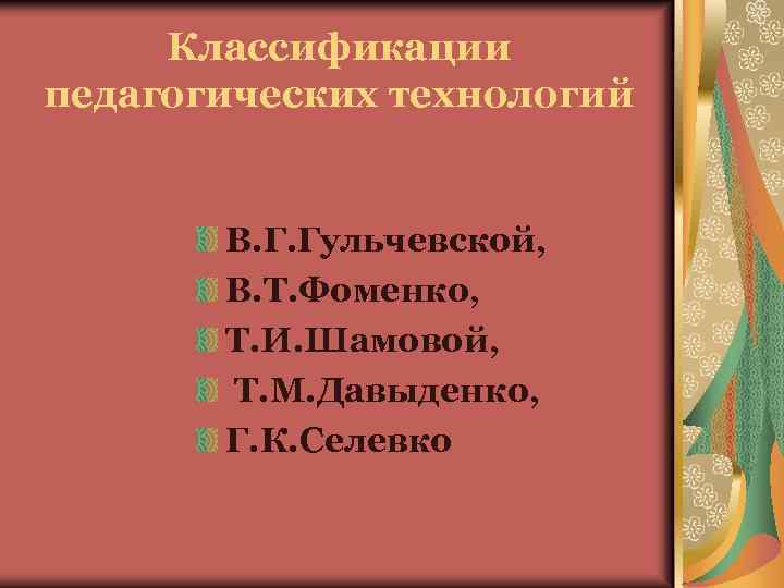 Т технология. Классификация педагогических технологий в. г. Гульчевской. Классификация педагогических технологий Гульчевская. Классификации педагогических технологий по т.и Шамовой. Классификация педагогических технологий Шамовой.