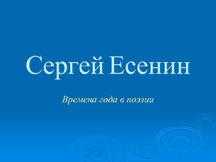 Сергей Есенин Времена года в поэзии 