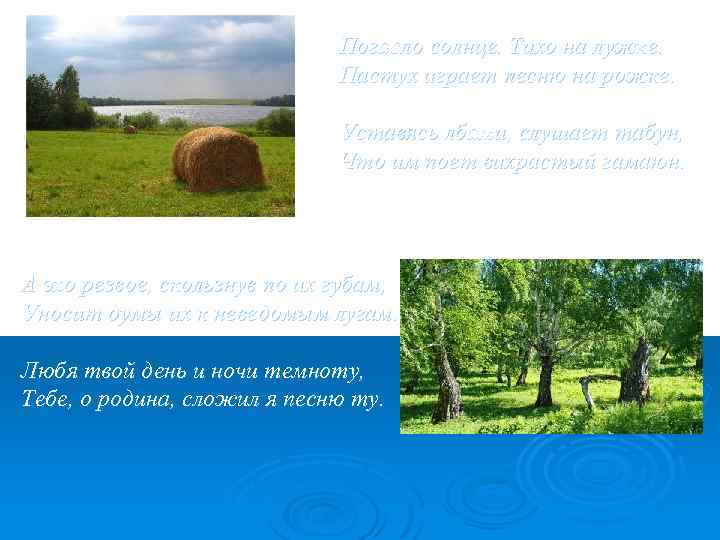 Погасло солнце. Тихо на лужке. Пастух играет песню на рожке. Уставясь лбами, слушает табун,