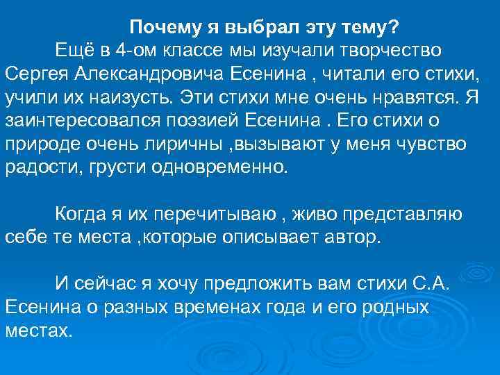 Почему я выбрал эту тему? Ещё в 4 -ом классе мы изучали творчество Сергея