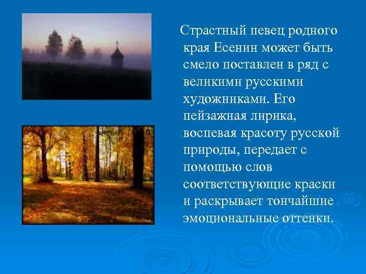 Страстный певец родного края Есенин может быть смело поставлен в ряд с великими русскими