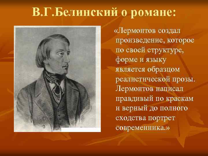 В. Г. Белинский о романе: «Лермонтов создал произведение, которое по своей структуре, форме и