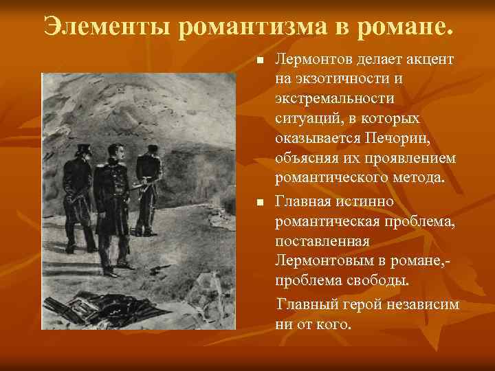 Элементы романтизма в романе. n n Лермонтов делает акцент на экзотичности и экстремальности ситуаций,