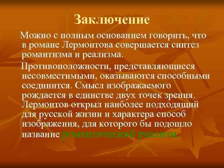 Заключение Можно с полным основанием говорить, что в романе Лермонтова совершается синтез романтизма и