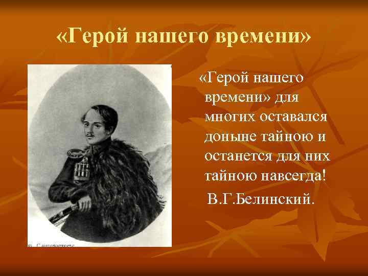  «Герой нашего времени» для многих оставался доныне тайною и останется для них тайною