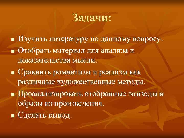 Задачи: n n n Изучить литературу по данному вопросу. Отобрать материал для анализа и