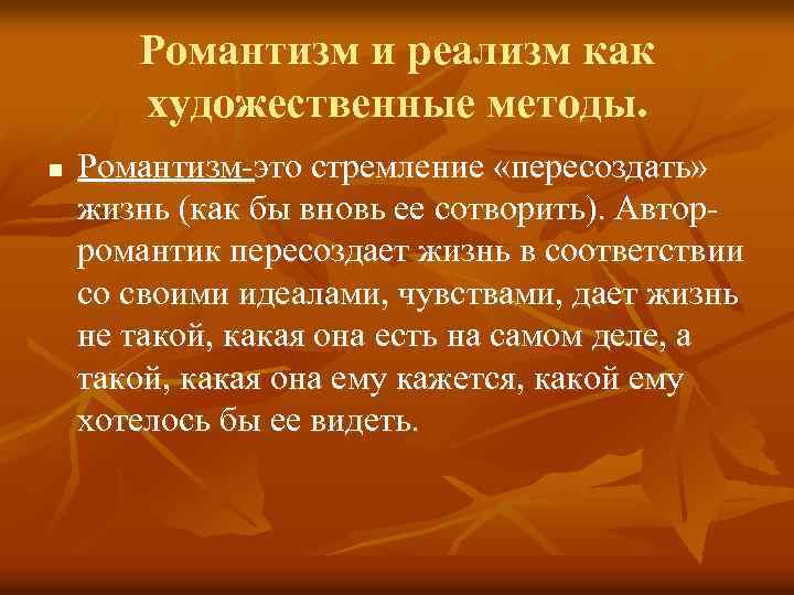 Романтизм и реализм как художественные методы. n Романтизм-это стремление «пересоздать» жизнь (как бы вновь