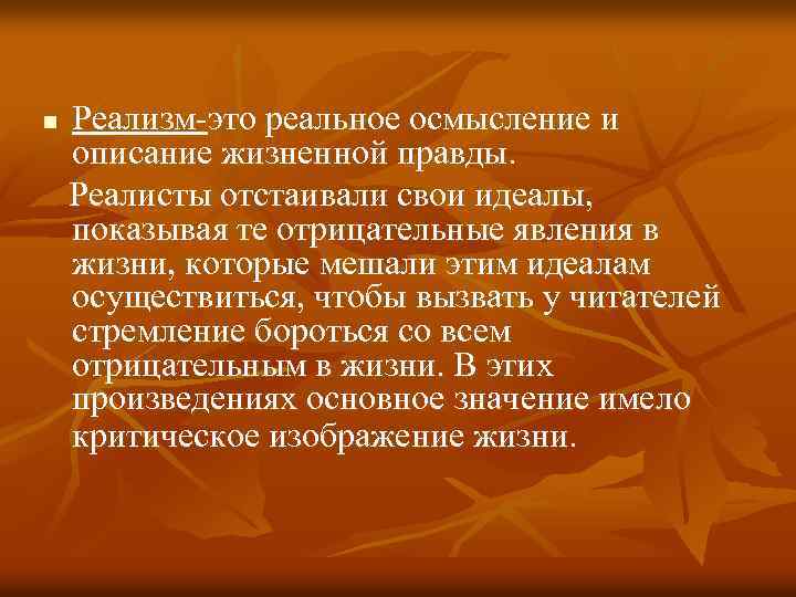 n Реализм-это реальное осмысление и описание жизненной правды. Реалисты отстаивали свои идеалы, показывая те