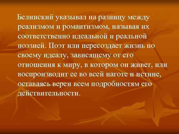 Белинский указывал на разницу между реализмом и романтизмом, называя их соответственно идеальной и реальной