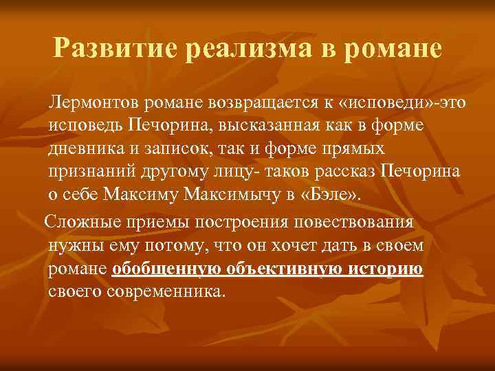 Развитие реализма в романе Лермонтов романе возвращается к «исповеди» -это исповедь Печорина, высказанная как