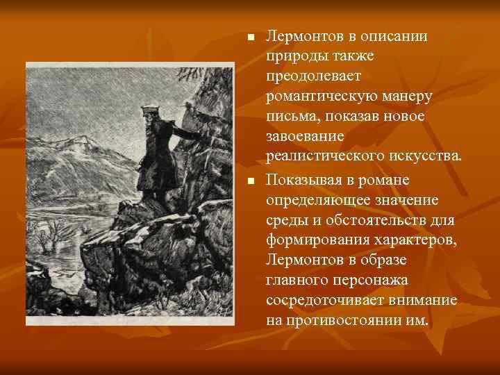 n n Лермонтов в описании природы также преодолевает романтическую манеру письма, показав новое завоевание