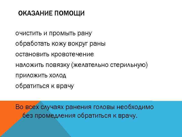 ОКАЗАНИЕ ПОМОЩИ очистить и промыть рану обработать кожу вокруг раны остановить кровотечение наложить повязку