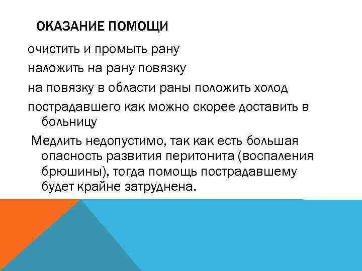 ОКАЗАНИЕ ПОМОЩИ очистить и промыть рану наложить на рану повязку на повязку в области